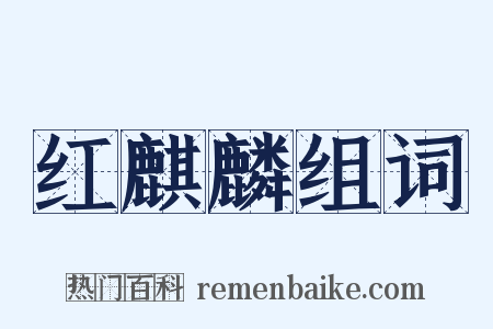 红麒麟组词是什么意思的图片